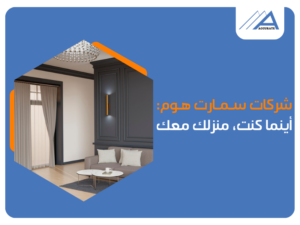 أفضل شركات سمارت هوم في مصر