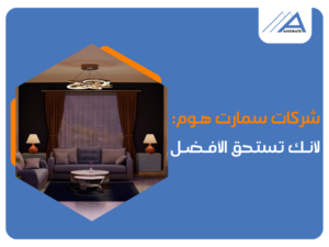أفضل شركات سمارت هوم في مصر