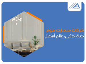 أفضل شركات سمارت هوم في مصر