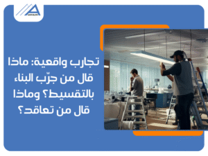 شركات بناء بالتقسيط في مصر