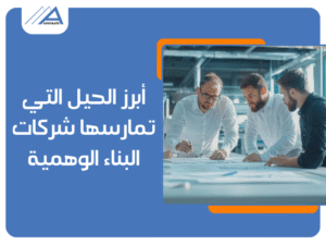شركات بناء بالتقسيط في مصر