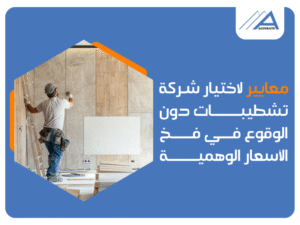 مكتب تشطيبات وديكور في مصر