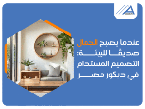 مكتب تشطيبات وديكور في مصر