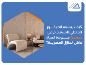 مكتب تشطيبات وديكور في مصر