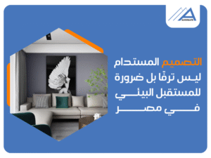 مكتب تشطيبات وديكور في مصر