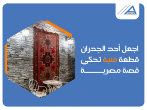 مكتب تشطيبات وديكور في مصر