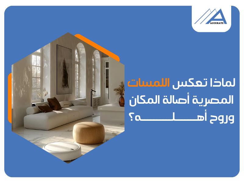 مكتب تشطيبات وديكور في مصر