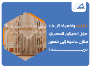 مكتب تشطيبات وديكور في مصر